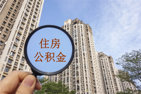 抚州辞职可以取住房公积金吗（我辞职了可以提取住房公积金吗）