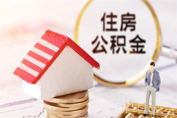 抚州房屋公积金离职后怎么取出来（住房公积金离职后怎样提取）