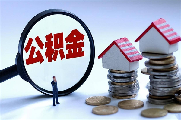 抚州公积金辞职能全部取出来吗（住房公积金辞职了可以全部取出来吗）