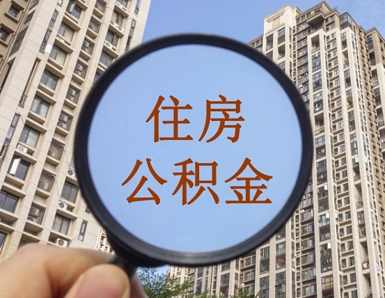 抚州个人住房公积金怎么取出条件（住房公积金个人怎么提取需要满足哪些条件）