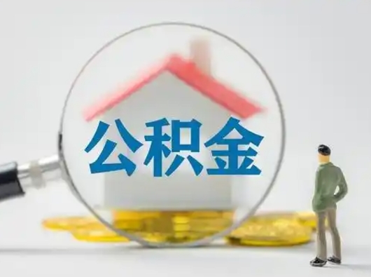 抚州离职后怎么能把公积金取出来（离职后怎么把住房公积金取出来）